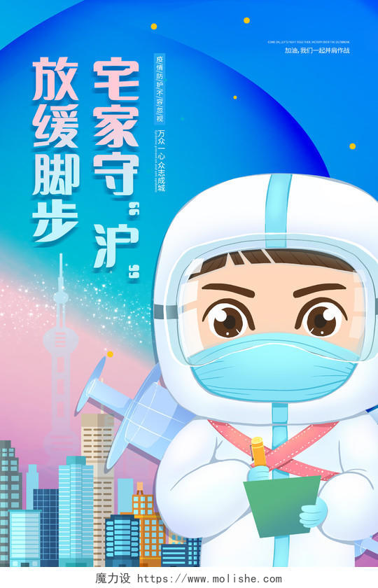 上海加油众志成城共同抗疫疫情抗疫海报